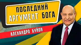 Последний АРГУМЕНТ БОГА // Алехандро Буйон || Христианские проповеди АСД | Евангельская проповедь