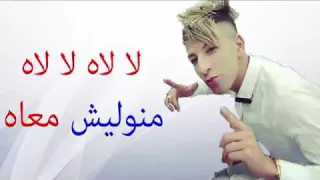 Cheikh Mamido 2018   لا لاه لا لاه منوليش معاه