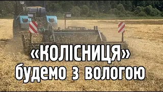 КОЛІСНИЦЯ - закриваємо вологу!