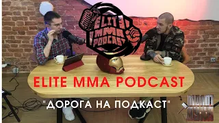 ELITE MMA PODCAST/ПЕРВАЯ СТУДИЯ ПОДКАСТА/МОЛОТ ДУХА