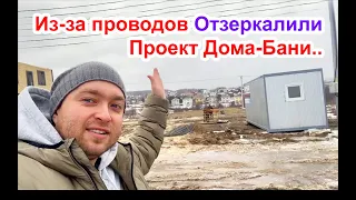 Из-за Проводов Отзеркалили Проект Дома-Бани и перенесли в другой угол..