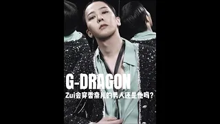 Zui会穿香奈儿的男人还是他吗？G-DRAGON