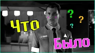 Что Было До - DETROIT: Become Human