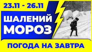 ХОЛОДРИГА до -17 градусів. Погода на 4 дні: 23 - 26 листопада