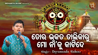 Tora Bhakata Talikaru Mo Naan Ku Katide - Emotional Odia Bhajan | Dayananda Sahoo |ତୋର ଭକତ  ତାଲିକାରୁ