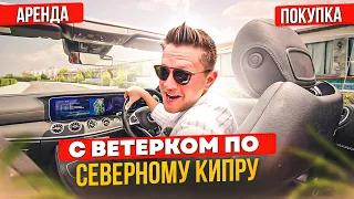 🚘 АРЕНДА и ПОКУПКА АВТО НА СЕВЕРНОМ КИПРЕ 🚘