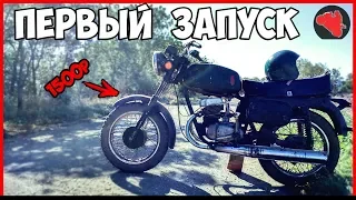 ВОСХОД за 1500 РУБЛЕЙ - ПЕРВЫЙ ЗАПУСК мотоцикла!