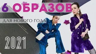 6 новогодних образов | Что надеть на Новый год