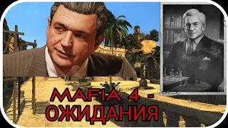 Mafia 4 - Ожидания.