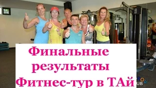 Фитнес-тур в Тайланд. Финальные результаты участниц!!!