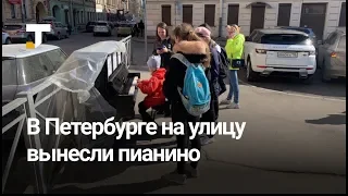 В Петербурге на улицу вынесли пианино. Прохожие начали устраивать концерты