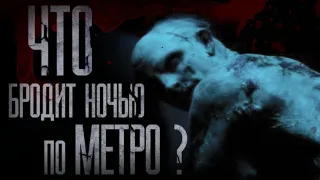 СТРАШНЫЕ ИСТОРИИ от ГРОБОВЩИКА - ЧТО БРОДИТ НОЧЬЮ ПО МЕТРО? (совместно с Котом Бегемотом)