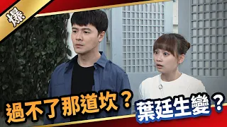 《八點檔搶先爆》愛的榮耀 EP139 過不了那道坎？  葉廷生變？