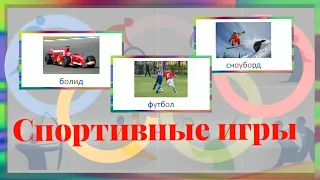 Спортивные игры для детей. Виды и звуки игр. Карточки Домана.