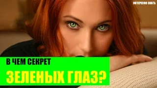 В чем секрет зеленых глаз?