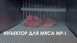 Инъектор для мяса MP-I/MP-IR | Brine Injector Machine