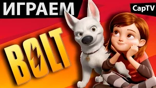 ВОЛЬТ игра (Bolt the Game) - Gameplay - Let's Play - Летсплей