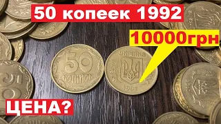 50 копеек 1992/СКОЛЬКО СТОИТ?
