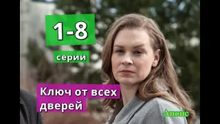 КЛЮЧ ОТ ВСЕХ ДВЕРЕЙ сериал содержание с 1 по 8 серию. Анонс и содержание серий