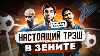 НАСТОЯЩИЙ ТРЭШ В ЗЕНИТЕ! / Азмуна наказали, Ракицкий уходит, Адамов в Зените.