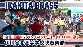 2024.05.03 伊川谷北高等学校吹奏楽部/ ブランチコンサート/14:00公演