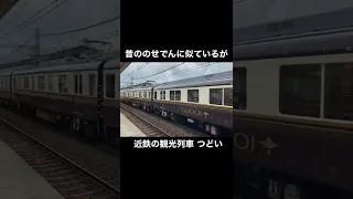 まるでのせでんのツートンカラーに似ている近鉄の観光列車つどい Kintetsu Railway TSUDOI