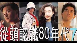 (香港流行文化遺產)  從頭認識80年代part7(HK cantopop80's 7)