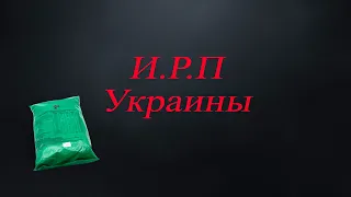 И.Р.П - Украины 2021 год