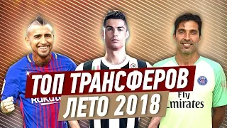 ТОП ТРАНСФЕРОВ ЛЕТА 2018 | ЧАСТЬ 1