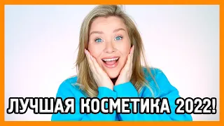 ФАВОРИТЫ КОСМЕТИКИ 2022!!!♥️♥️♥️