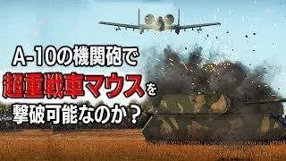 【検証】A-10の機関砲でマウスを撃破することは可能なのか。[WarThunder]