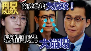 再見枕邊人｜前妻發起大反攻！感情事業大崩塌｜第23集加長版劇集精華｜馬德鐘｜黃智雯｜張曦雯 #再見枕邊人 #懸疑 #懸疑