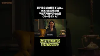 【谷阿莫】彭于晏自認渣男管不住老二，馬思純卻愛他愛到不惜賣海鮮來買他的愛《第一爐香》1/7 #shorts