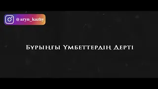 Ерлан Ақатаев /үлкен дерт