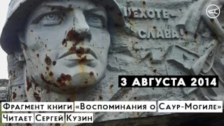 «Воспоминания о Саур-Могиле». 3 августа 2014. Читает Сергей Кузин