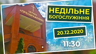 Церква Преображення | Богослужіння 20.12.2020 | 11:30