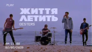 Desters - Життя летить (official video)