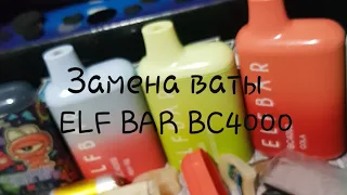 Как поменять вату на Elf Bar BC4000?