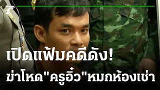 ฆ่าโหด "ครูอิ๋ว" หมกห้องเช่า | เปิดแฟ้มคดีดัง | 19-12-65 | ไทยรัฐนิวส์โชว์