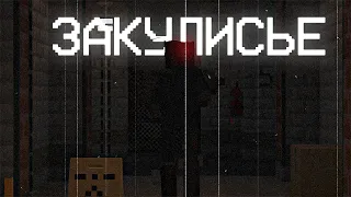 Я ПОПАЛ В ЗАКУЛИСЬЕ | BACKROOMS | #Край #minecraft #закулисье |