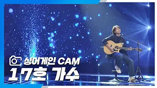 [싱어게인(singagain) CAM] 17호 가수 '너에게로 또다시'♪