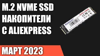 ТОП—7. Лучшие M.2 NVMe SSD накопители с AliExpress. Март 2023 года. Рейтинг!
