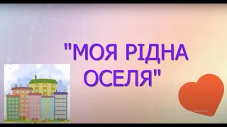 Розвиток мовлення і культура мовленнєвого спілкування  "Моя рідна оселя"