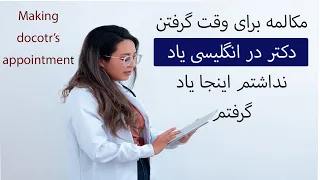 چگونه به انگلیسی وقت دکتر بگیرم    Making Doctor Appointment