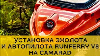 Установка эхолота и автопилота RUNFERRY V8 на прикормочный кораблик CamaraD