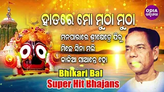 HATARE MO MUTHA MUTHA & Other Hit Jagannath Bhajans Of Bhikari Bala