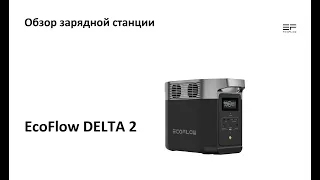 Обзор зарядной станции EcoFlow DELTA 2 - лучшие в этом классе техники