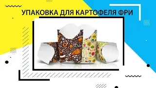 УПАКОВКА ДЛЯ КАРТОФЕЛЯ ФРИ