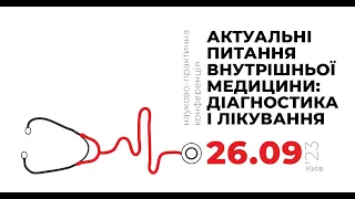 науково-практична конференція «АКТУАЛЬНІ ПИТАННЯ ВНУТРІШНЬОЇ МЕДИЦИНИ: ДІАГНОСТИКА ТА ЛІКУВАННЯ»