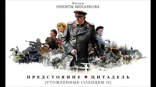 Утомленные солнцем 2: Кремлевские курсанты все сцены (2011)